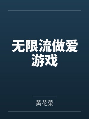 无限流做爱游戏