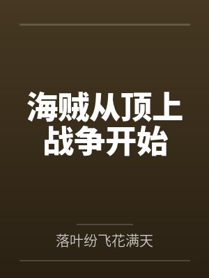 海贼从顶上战争开始