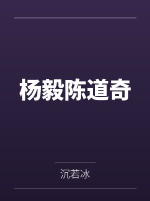 杨毅陈道奇