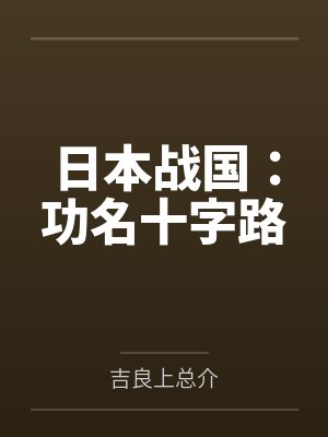 日本战国:功名十字路
