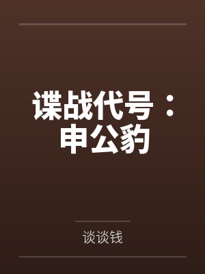 谍战代号:申公豹