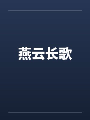 燕云长歌