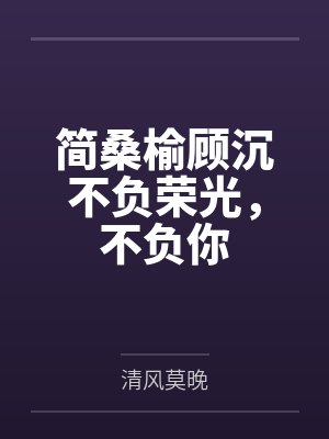 简桑榆顾沉不负荣光,不负你