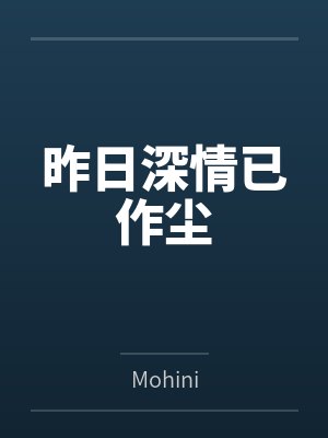 昨日深情已作尘