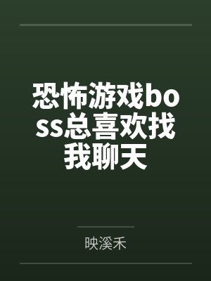 恐怖游戏boss总喜欢找我聊天
