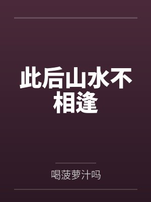 此后山水不相逢