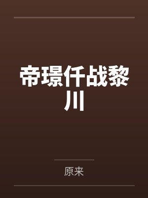 帝璟仟战黎川