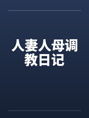 人妻人母调教日记