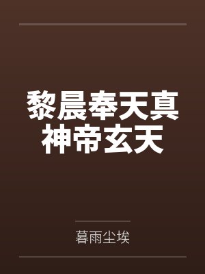 黎晨奉天真神帝玄天