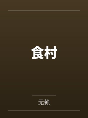 食村