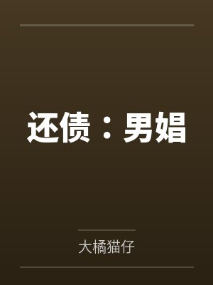 还债:男娼
