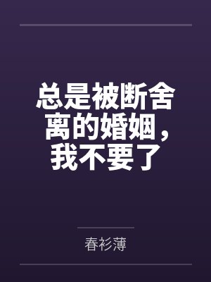 总是被断舍离的婚姻,我不要了