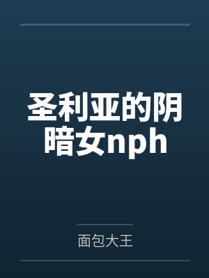 圣利亚的阴暗女nph