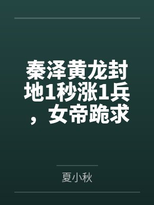 秦泽黄龙封地1秒涨1兵,女帝跪求别造反
