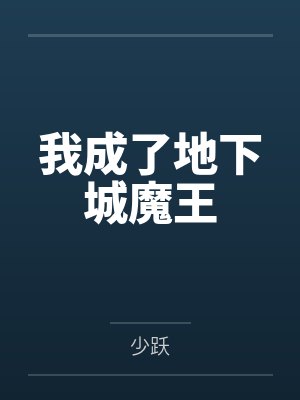 我成了地下城魔王