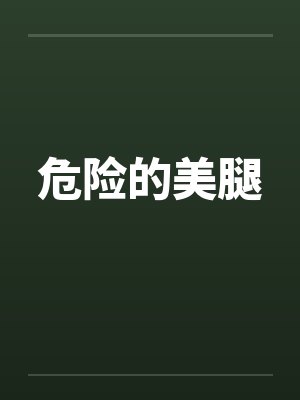 危险的美腿