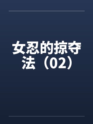 女忍的掠夺法(02)
