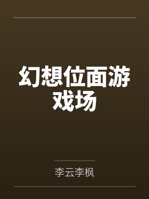 幻想位面游戏场