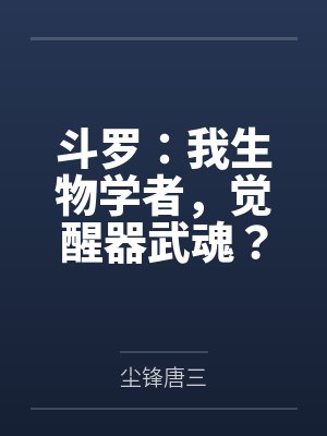 斗罗:我生物学者,觉醒器武魂?